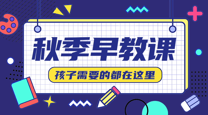秋季早教课