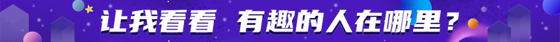 让我看看 有趣的人在哪里？