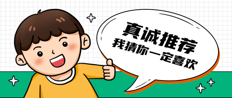真诚推荐