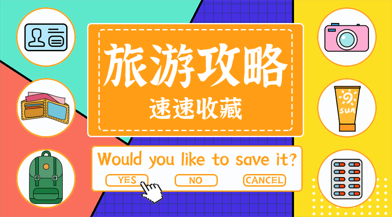 旅游攻略