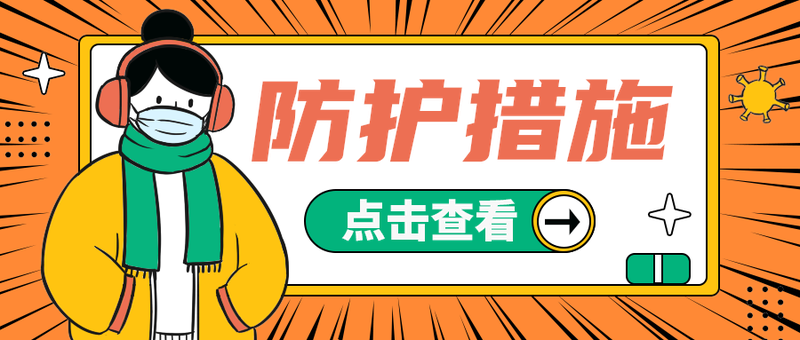 防护措施