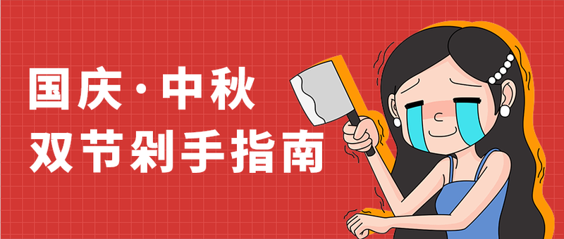 国庆·中秋