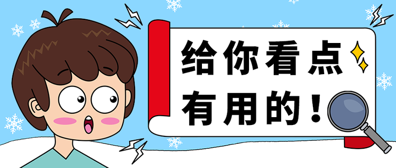 给你看点
有用的！