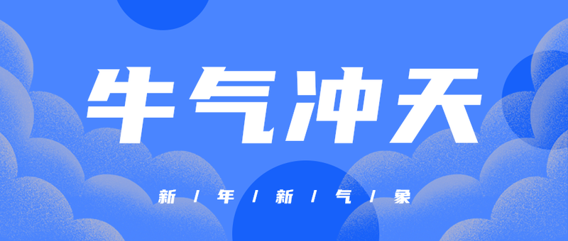 牛气冲天