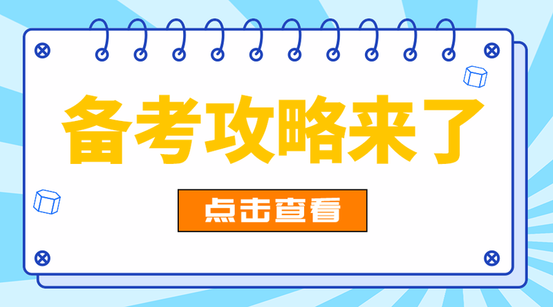 备考攻略来了