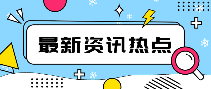 最新资讯热点