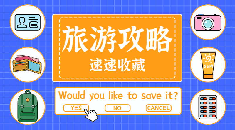 旅游攻略