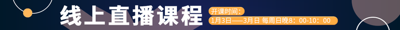 线上直播课程