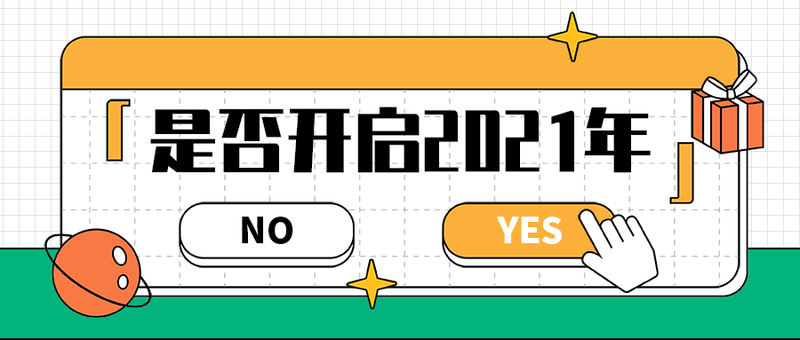 是否开启2021年