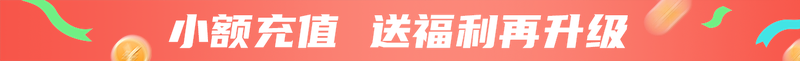 小额充值 送福利再升级