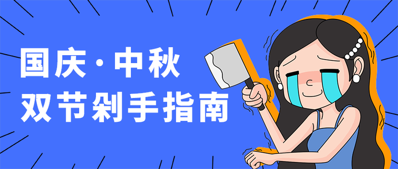 国庆·中秋