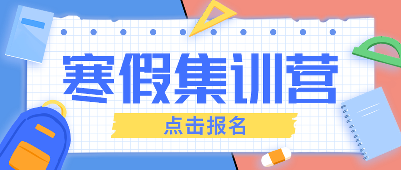 寒假集训营