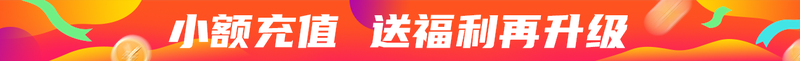小额充值 送福利再升级
