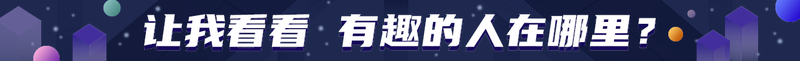 让我看看 有趣的人在哪里？