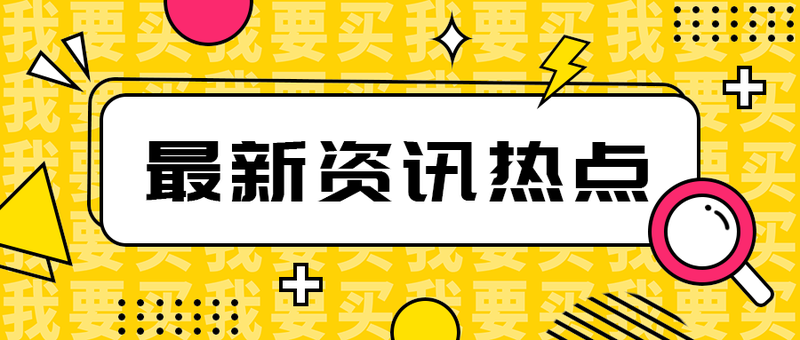 最新资讯热点