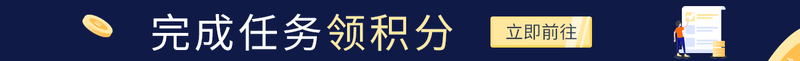 完成任务领积分