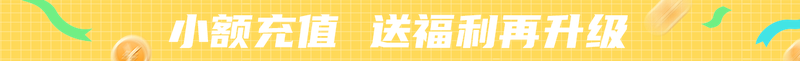 小额充值 送福利再升级