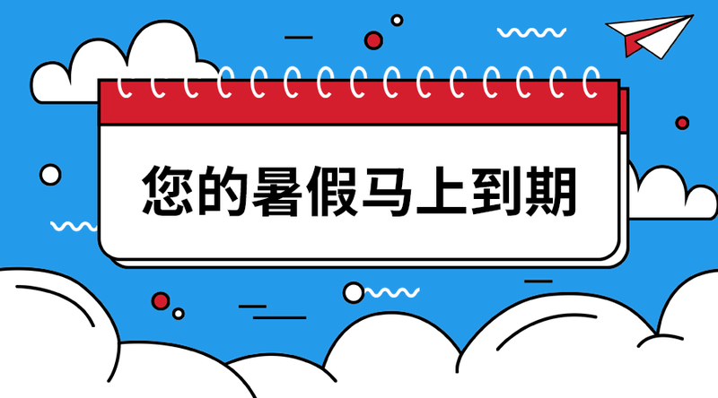 您的暑假马上到期