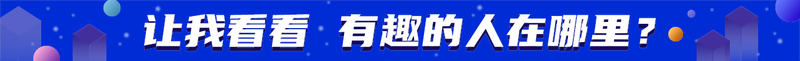 让我看看 有趣的人在哪里？