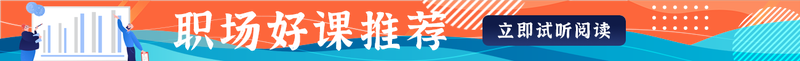 职场好课推荐