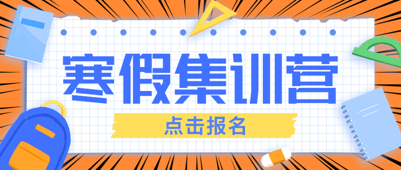 寒假集训营