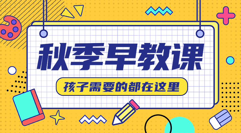 秋季早教课