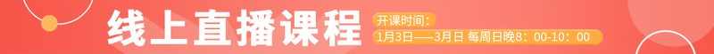 线上直播课程