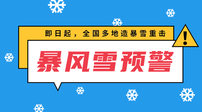 暴风雪预警