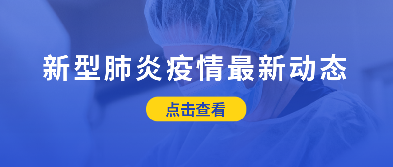 新型肺炎疫情最新动态