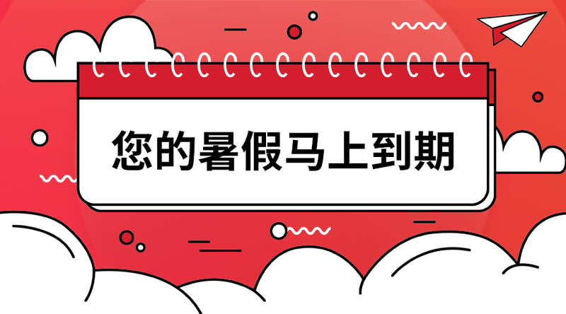 您的暑假马上到期