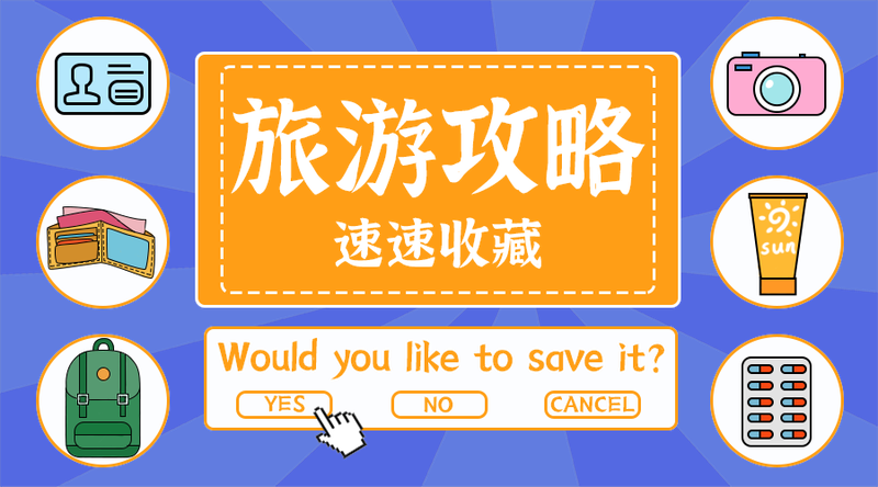 旅游攻略