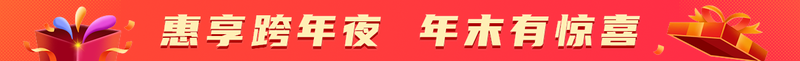 惠享跨年夜 年末有惊喜
