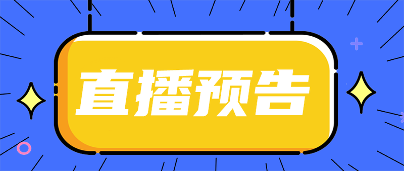 直播预告
