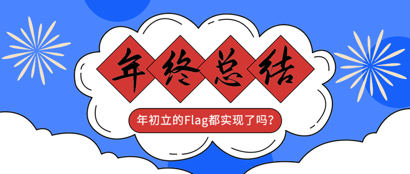 年终总结