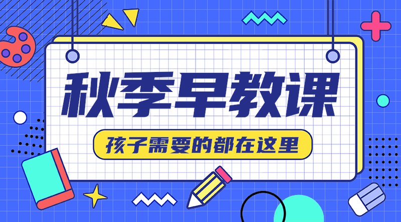 秋季早教课