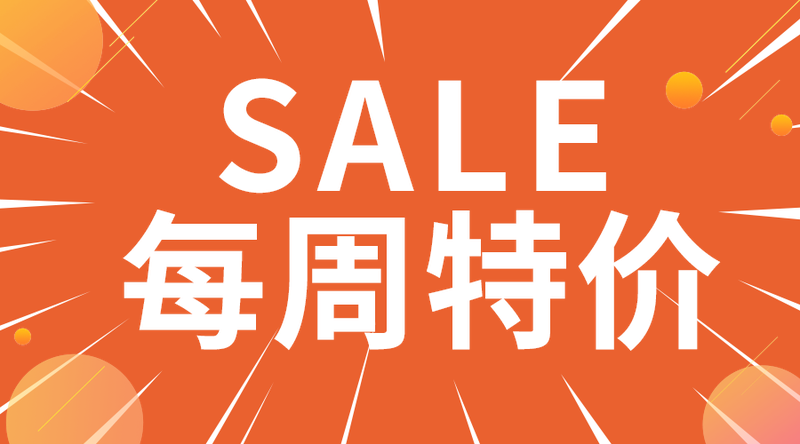 每周特价