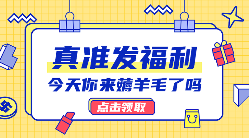 真准发福利