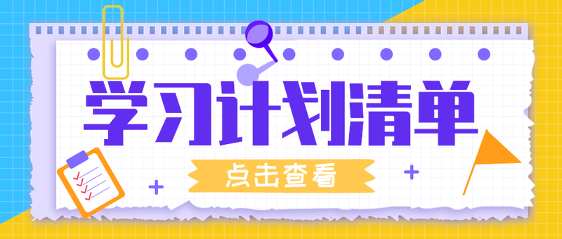 学习计划清单