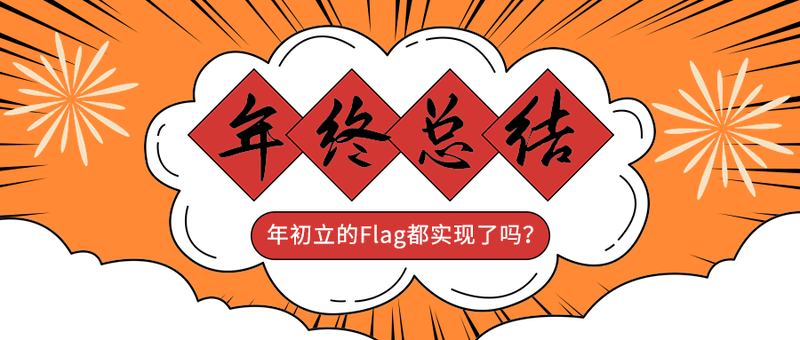年终总结