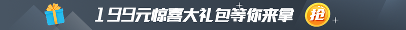 199元惊喜大礼包等你来拿