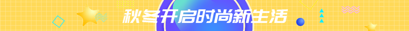 秋冬开启时尚新生活