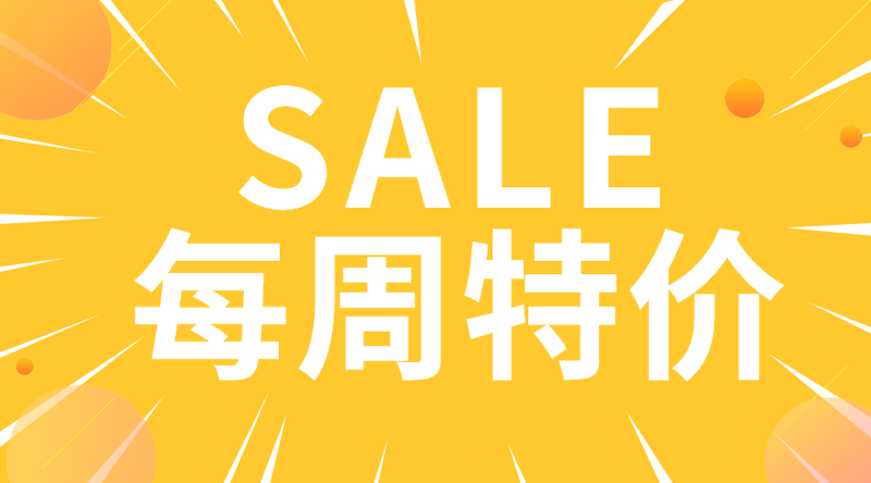 每周特价