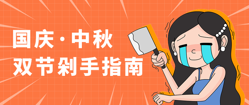 国庆·中秋