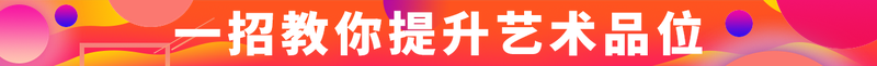 一招教你提升艺术品位
