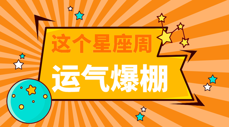 运气爆棚