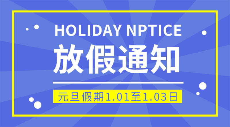 放假通知