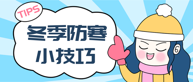 冬季防寒小技巧，蓝底，女孩，矢量插画