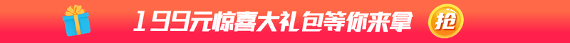 199元惊喜大礼包等你来拿