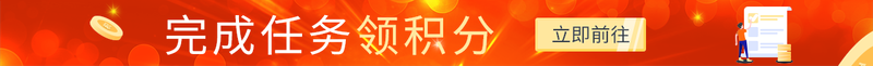 完成任务领积分
