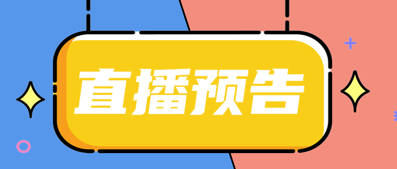 直播预告